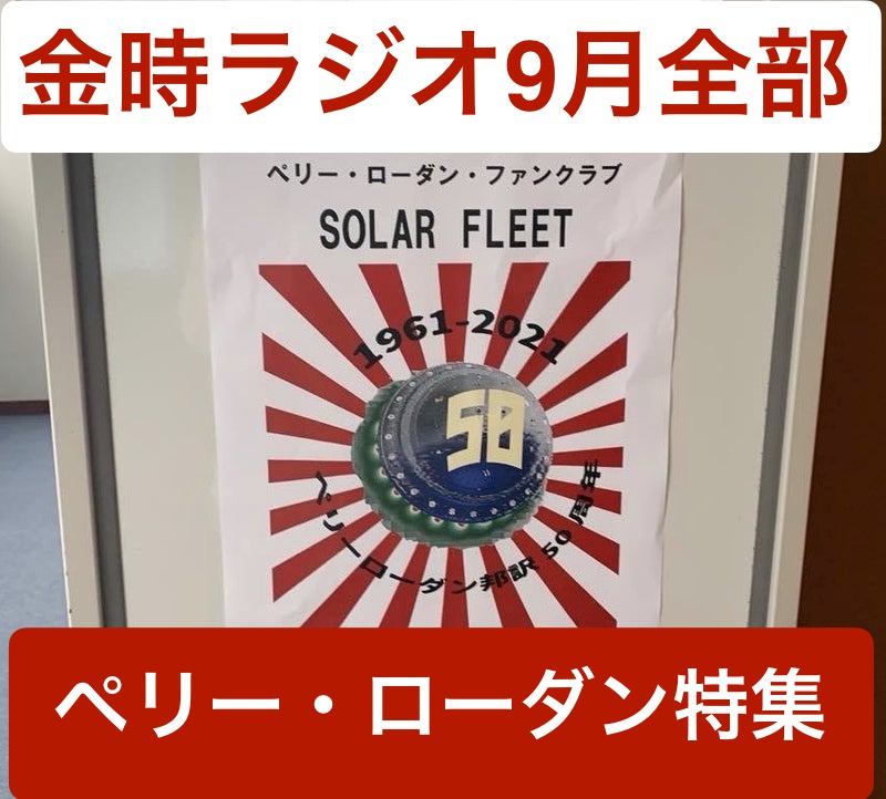 愛媛】金時たまたまラジオ☆9月はペリー ・ローダンPERRY RHODAN特集☆2024年9月29日 日曜日 号  ｜本気まるだしインターネットラジオ局｜ホンマルラジオ